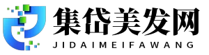 集岱美发网